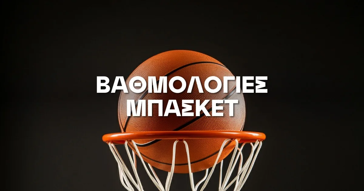 Βαθμολογίες Μπάσκετ