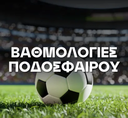 Βαθμολογίες Ποδοσφαίρου