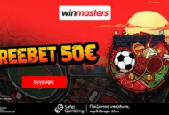 Winmasters: 50€ Freebet & Bonus Εγγραφής έως 300€!