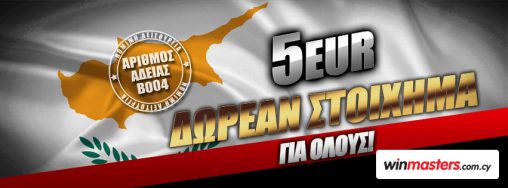 Winmasters cy: Γιορτάζει την αδειοδότηση της στην Κύπρο, με 5 EUR Δωρεάν στοίχημα για όλους