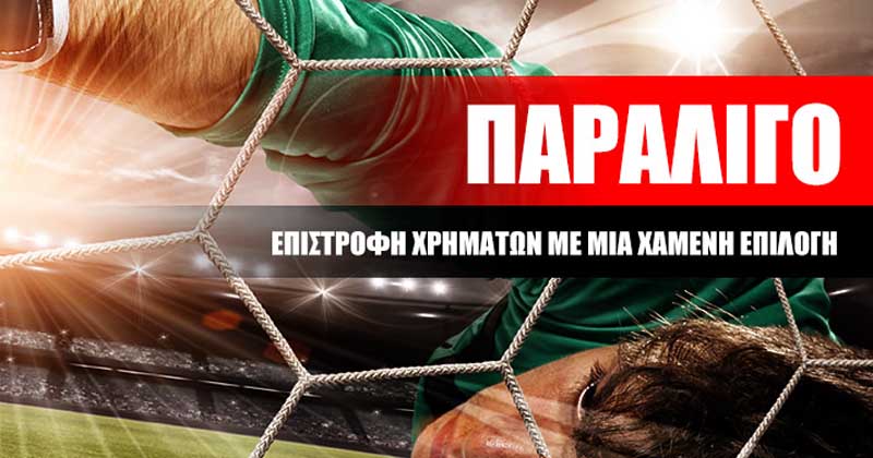 Winmasters cy: Με το «Παραλίγο» δεν θα ξαναχάσεις ποτέ για έναν αγώνα!