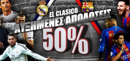 Winmasters: 50% αυξημένες αποδόσεις στο Ρεάλ Μαδρίτης vs Μπαρτσελόνα!