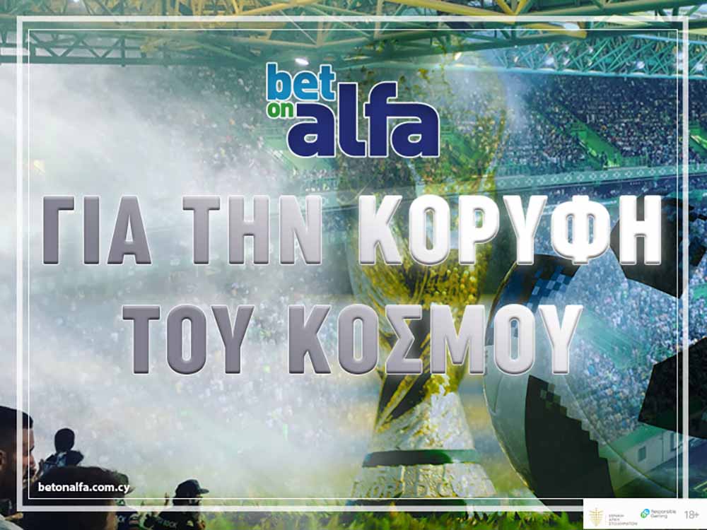 Παίξε ΜΟΥΝΤΙΑΛ στην BET ON ALFA (Φαβορί και αουτσάιντερ)