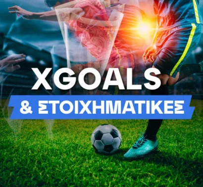 xGoals: Τι φοβούνται οι στοιχηματικές εταιρίες
