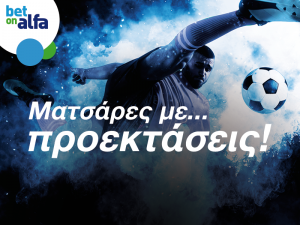 Τα ντέρμπι παίζουν στην Bet on Alfa με πολλές επιλογές και σούπερ αποδόσεις!