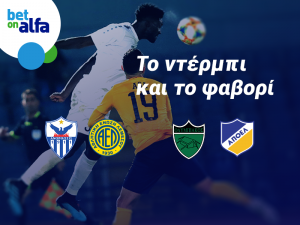 Ανόρθωση 1.60, διπλή ευκαιρία Χ2 η ΑΕΛ 2.15 στην BET ON ALFA!