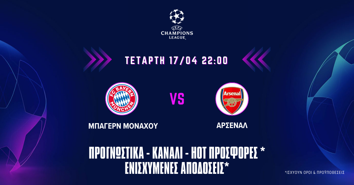 Μπάγερν Μονάχου – Αρσέναλ: Προγνωστικά (17/04/24)